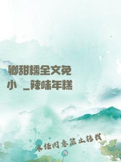 嬌卿甜糯全文免費閱讀 小說
